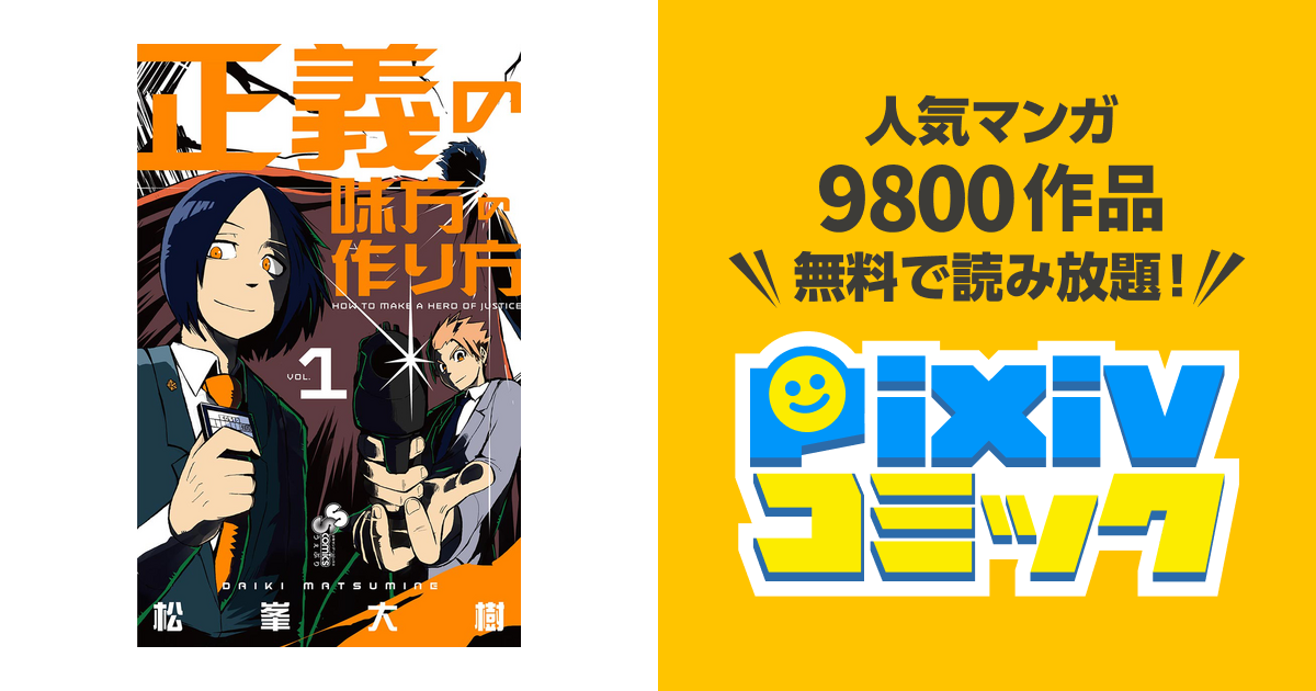 正義の味方の作り方 Pixivコミックストア