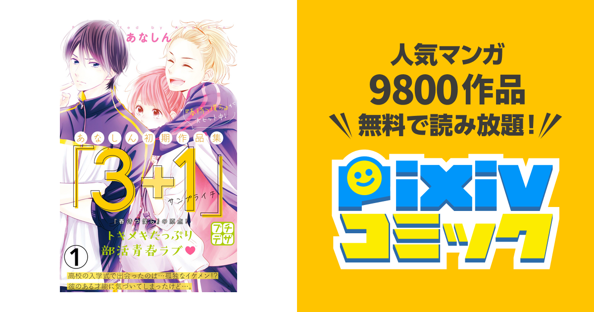 あなしん初期作品集 3 1サンプライチ プチデザ Pixivコミックストア