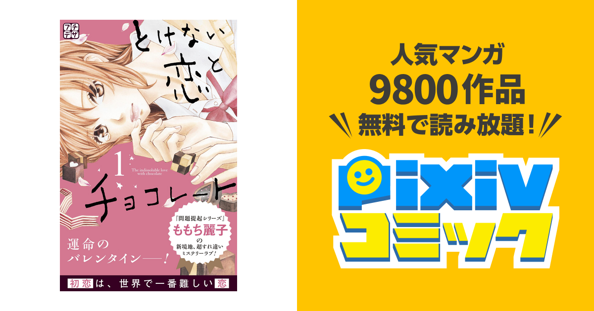 とけない恋とチョコレート プチデザ Pixivコミックストア