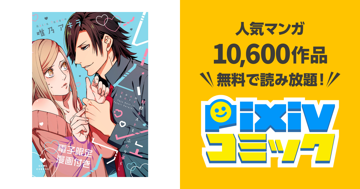ルームシェア 野獣ホストとふたり暮らし【電子限定漫画付き】 - pixiv 