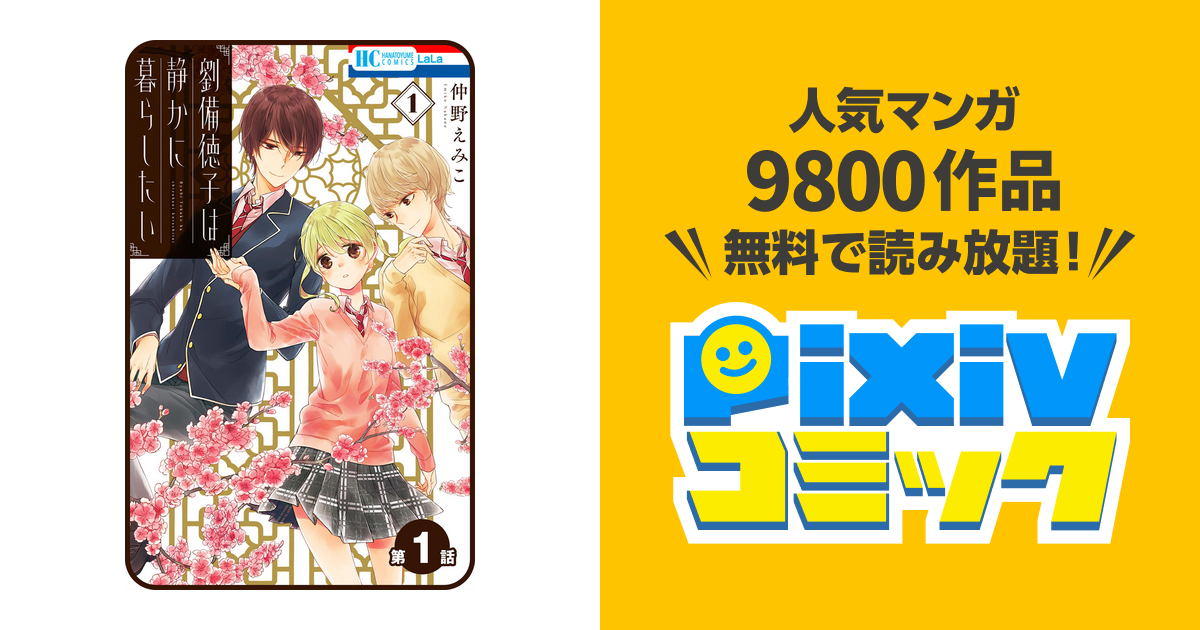 仲野えみこ 劉備徳子は静かに暮らしたい 第01 02巻 アイドル ゴミ 屋敷