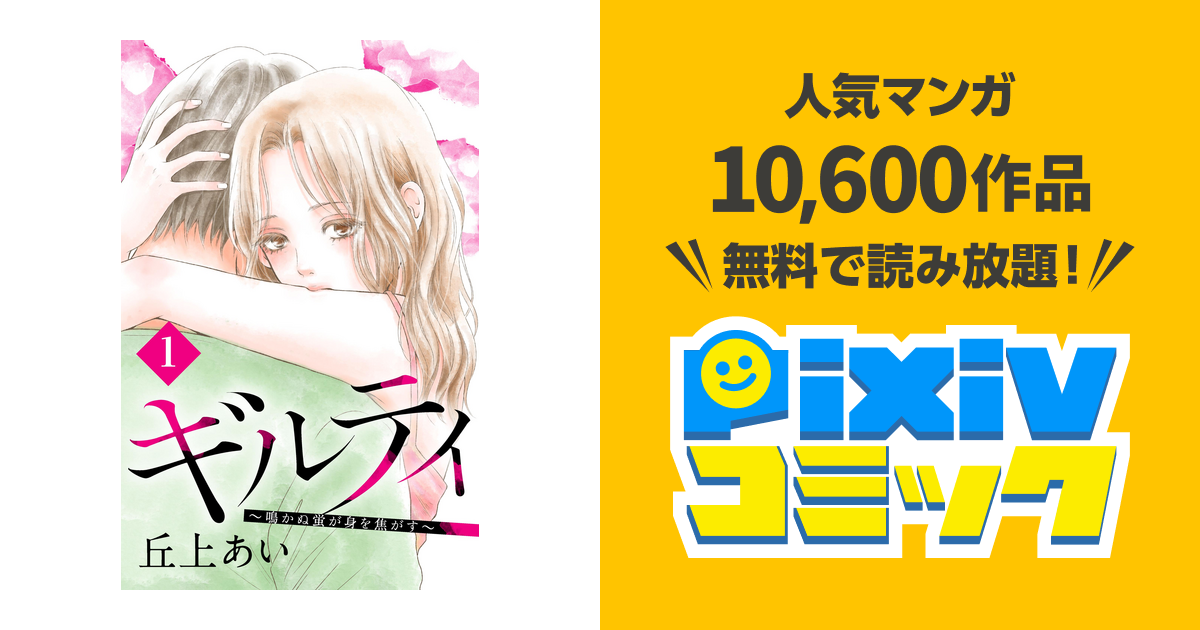 ギルティ 鳴かぬ蛍が身を焦がす 分冊版 Pixivコミックストア