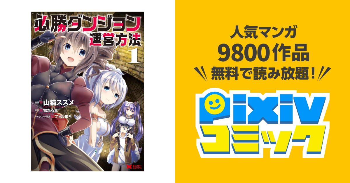 必勝ダンジョン運営方法 コミック Pixivコミックストア