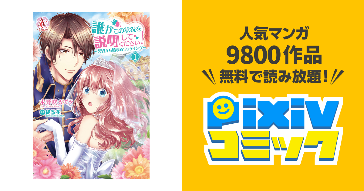 誰かこの状況を説明してください! ～契約から始まるウェディング