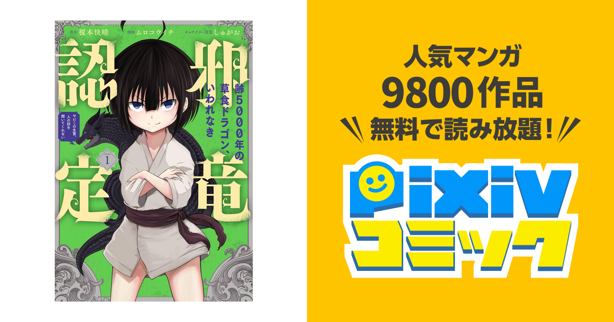 齢5000年の草食ドラゴン いわれなき邪竜認定 やだこの生贄 人の話を聞いてくれない Pixivコミックストア