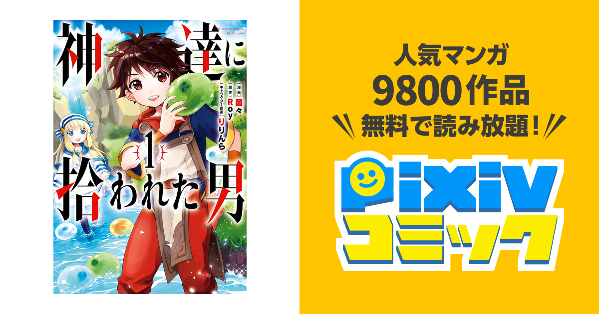 神達に拾われた男 Pixivコミックストア