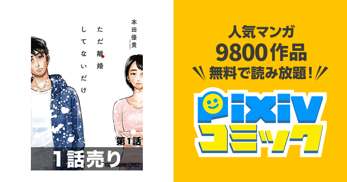 1話売り ただ離婚してないだけ Pixivコミックストア