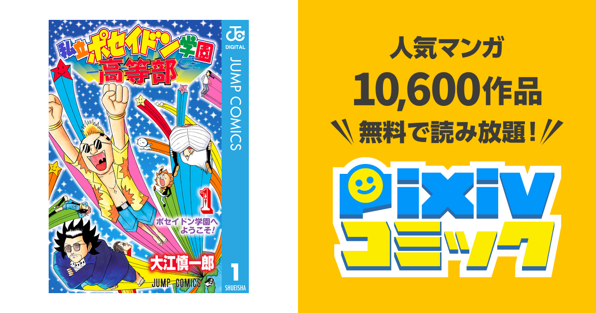 私立ポセイドン学園高等部 Pixivコミックストア