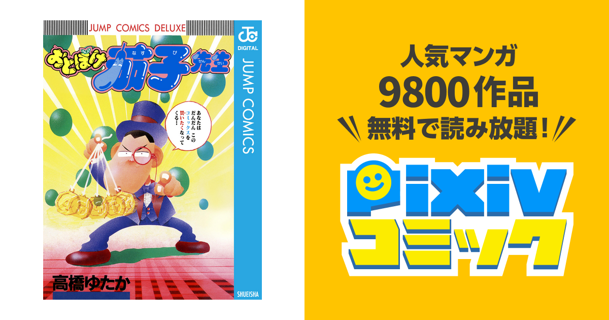 おとぼけ茄子先生 Pixivコミックストア
