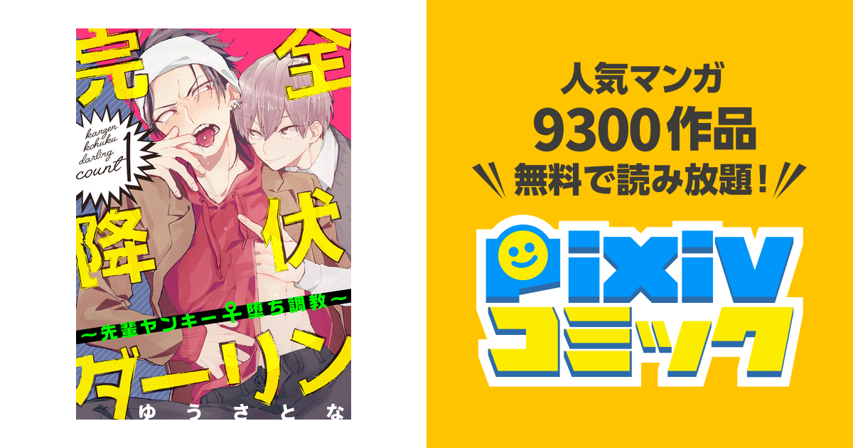 完全降伏ダーリン～先輩ヤンキー♀堕ち調教～【単話売】 - pixivコミックストア