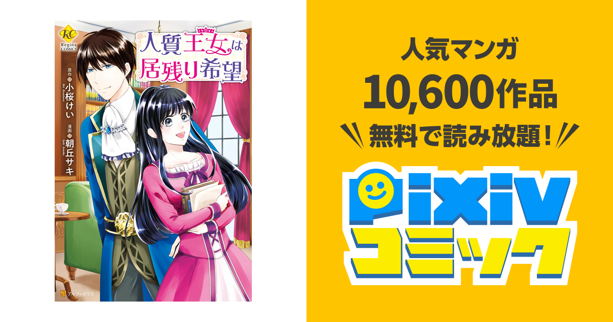 人質王女は居残り希望 Pixivコミックストア