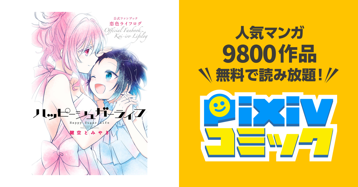 全品最安値に挑戦 ハッピーシュガーライフ 9 10巻 公式ファンブック 恋