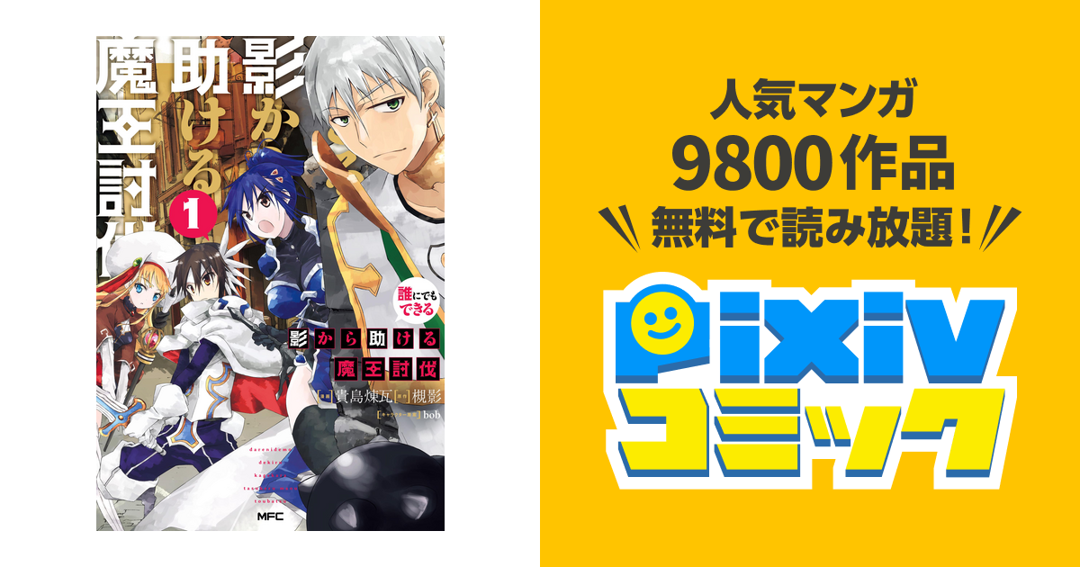 誰にでもできる影から助ける魔王討伐 Pixivコミックストア