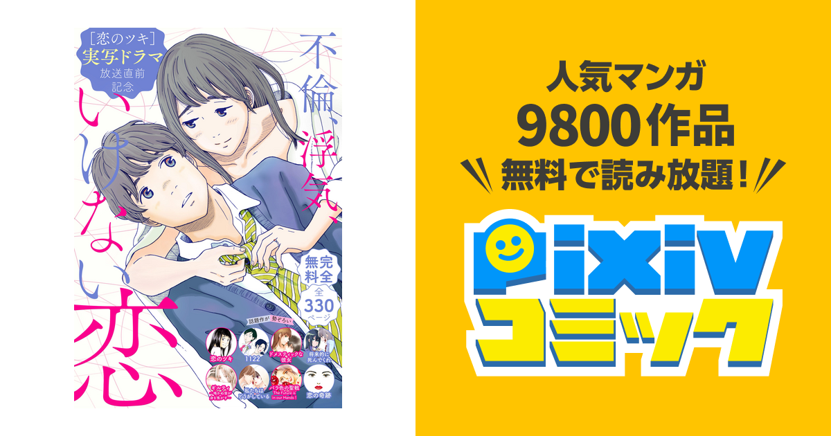 恋のツキ ドラマ化記念 不倫 浮気 いけない恋 試し読み無料パック Pixivコミックストア