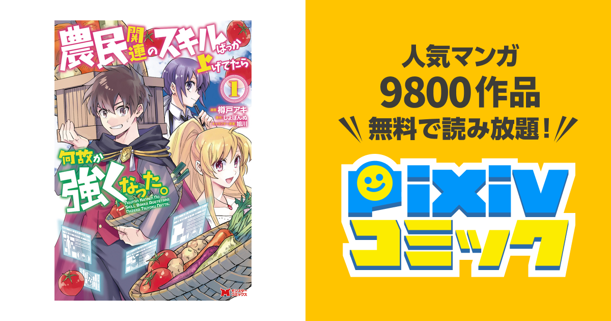 農民関連のスキルばっか上げてたら何故か強くなった コミック Pixivコミックストア