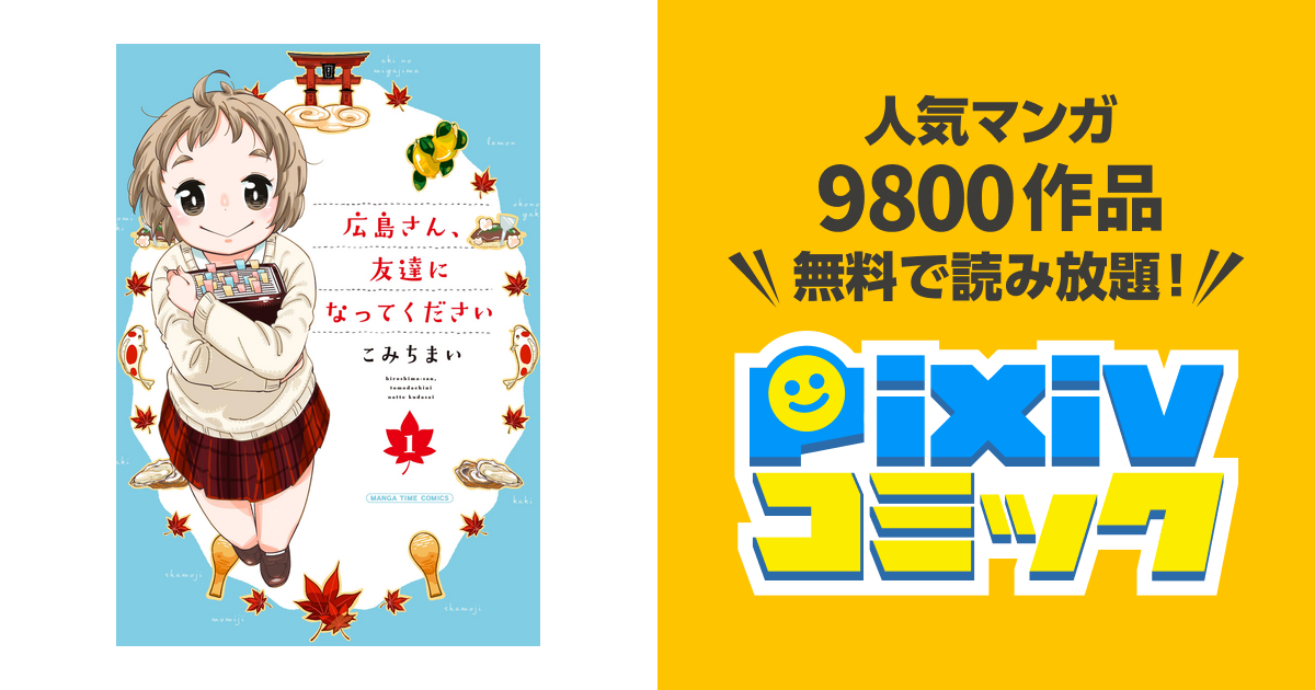 広島さん 友達になってください Pixivコミックストア