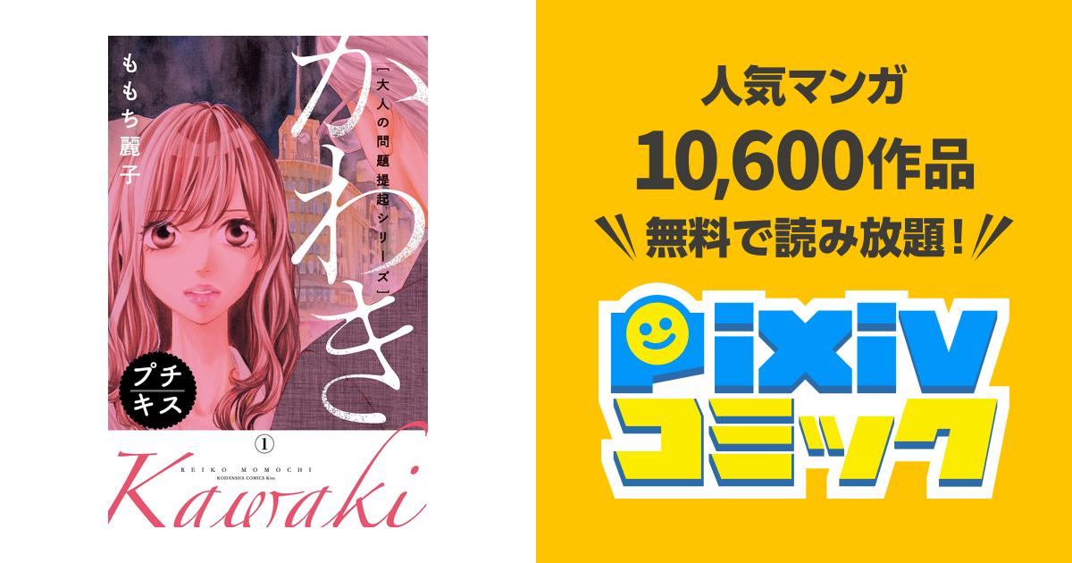 大人の問題提起シリーズ かわき プチキス Pixivコミックストア