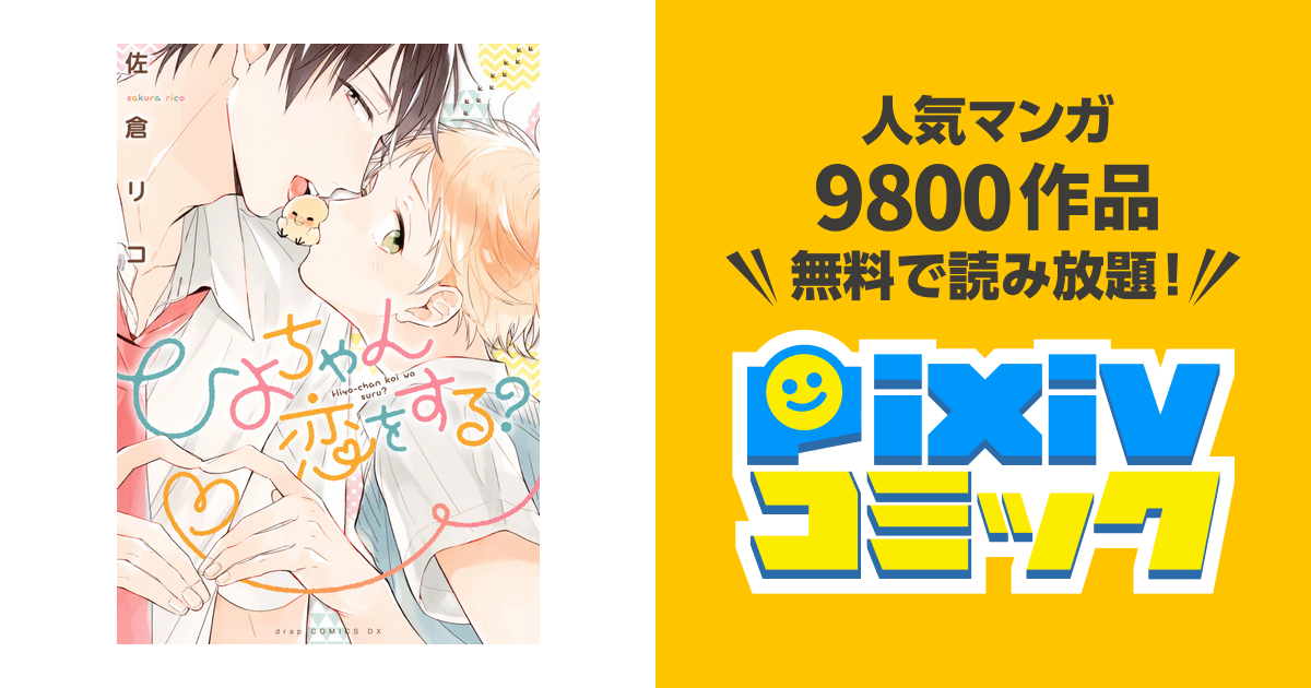 佐倉リコ サイン本 ひよちゃん恋をする？ イラスト