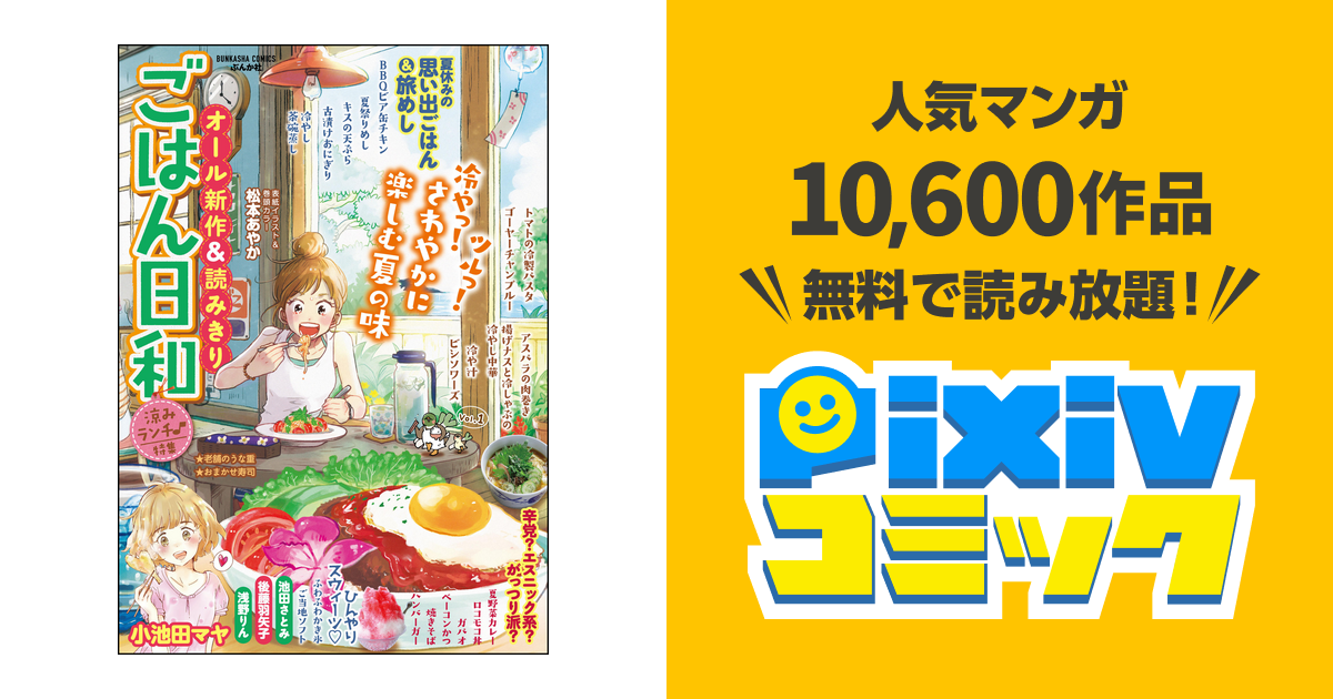 ごはん日和 - pixivコミックストア