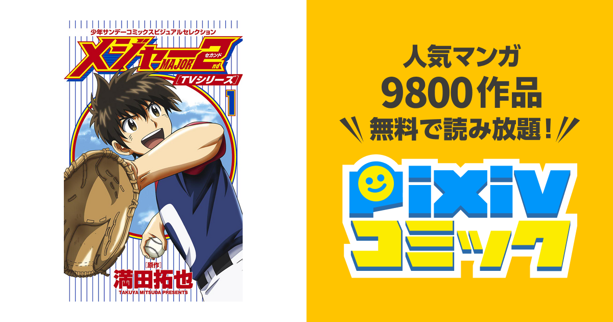 コレクション メジャー 漫画 読み放題 ただの悪魔の画像