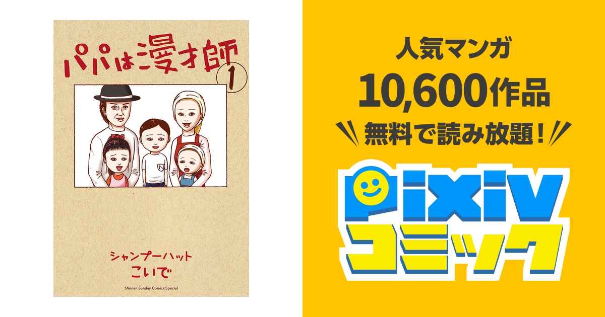 パパは漫才師 Pixivコミックストア