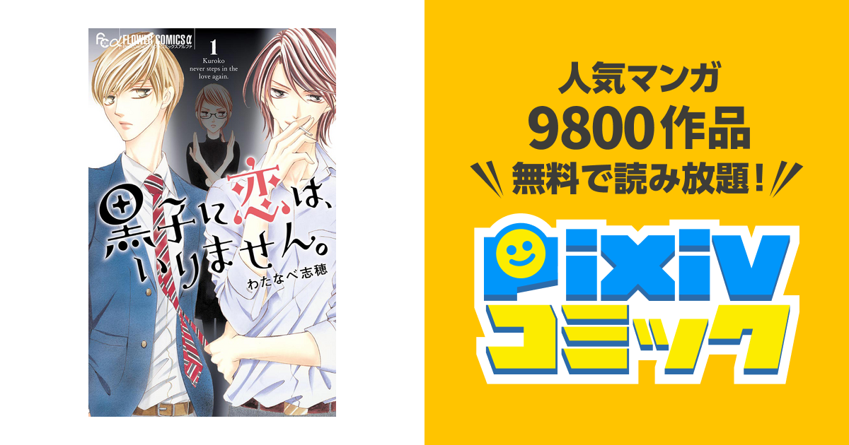 黒子に恋は いりません Pixivコミックストア