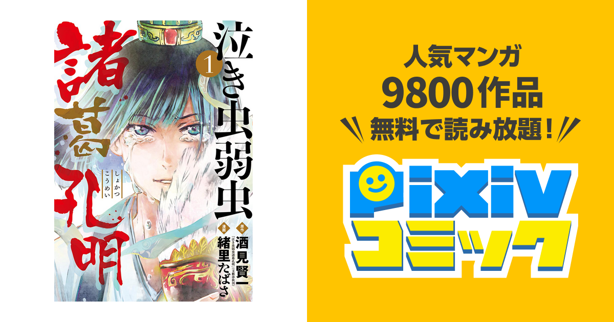 泣き虫弱虫諸葛孔明 Pixivコミックストア