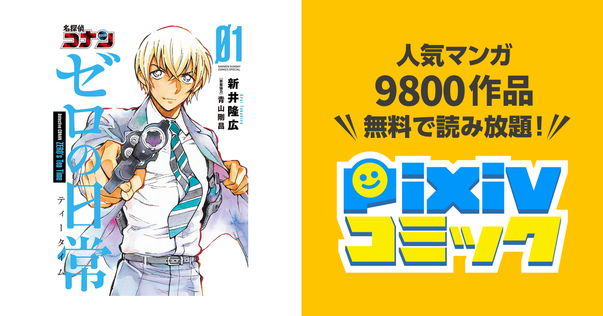 売れ筋介護用品も 名探偵コナン ゼロの日常 ティータイム 1 6巻 全巻セット 少年漫画