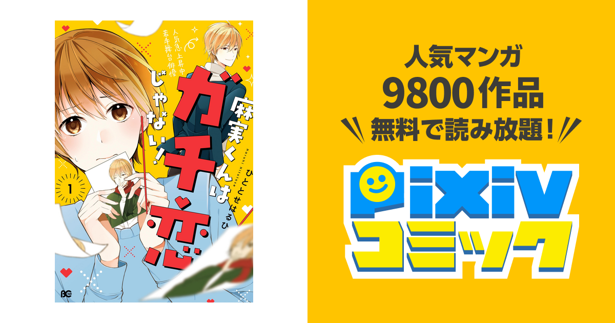 麻実くんはガチ恋じゃない Pixivコミックストア