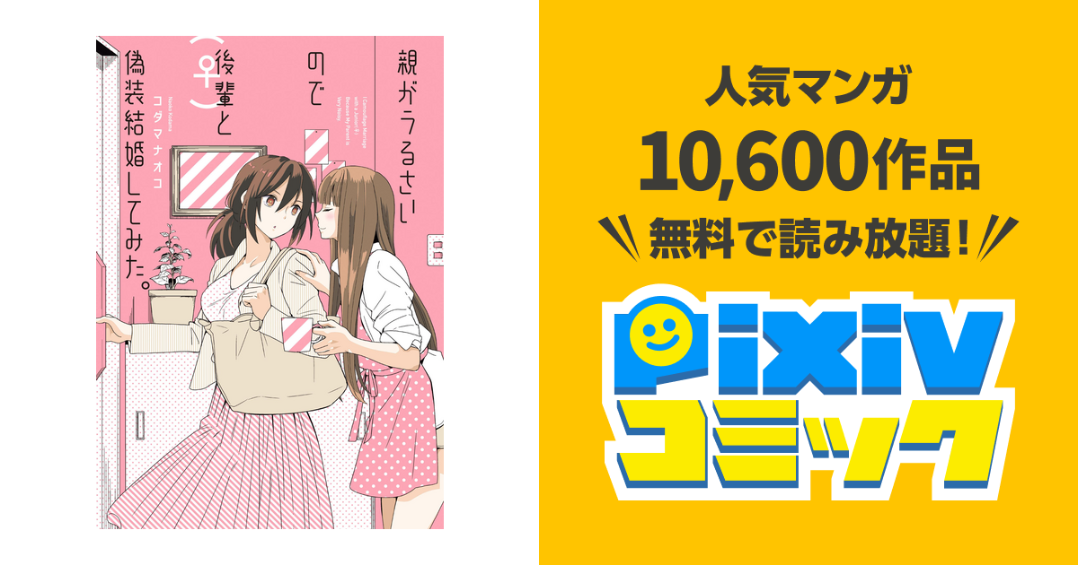 親がうるさいので後輩 と偽装結婚してみた Pixivコミックストア