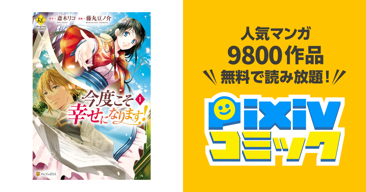 今度こそ幸せになります Pixivコミックストア