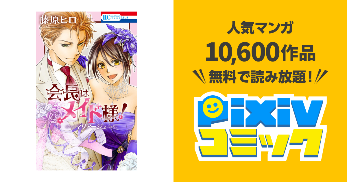 会長はメイド様!マリアージュ - pixivコミックストア