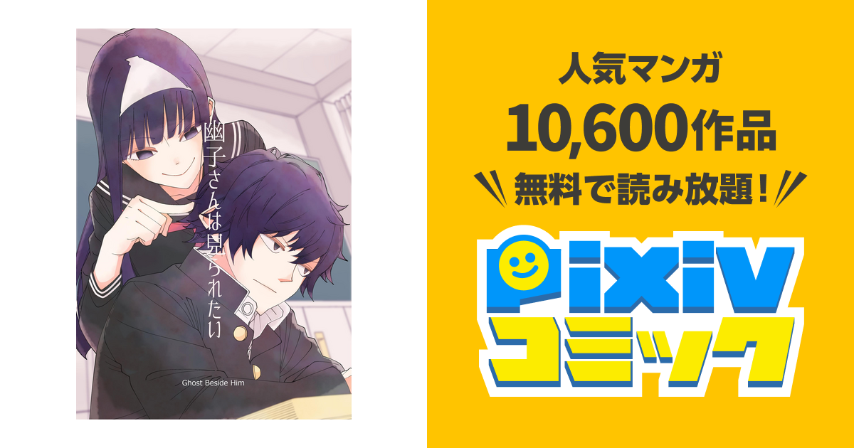 幽子さんは見られたい Pixivコミックストア