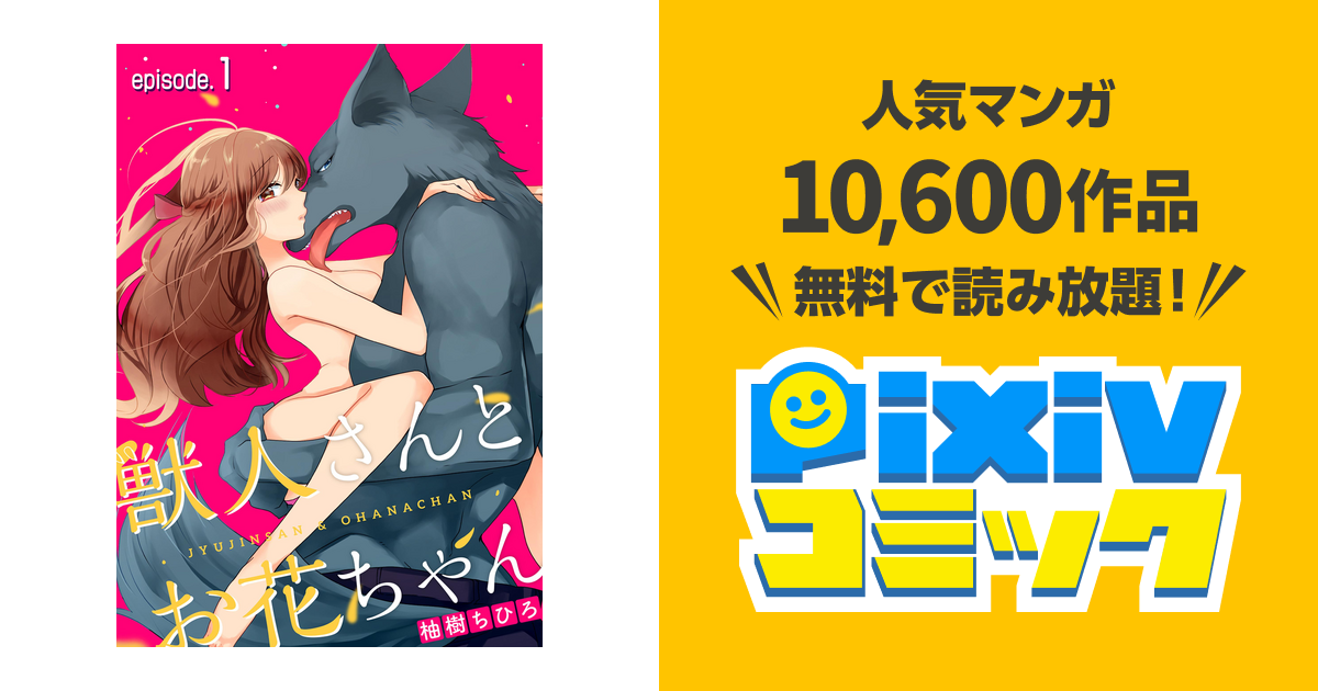 獣人さんとお花ちゃん【分冊版】 - pixivコミックストア