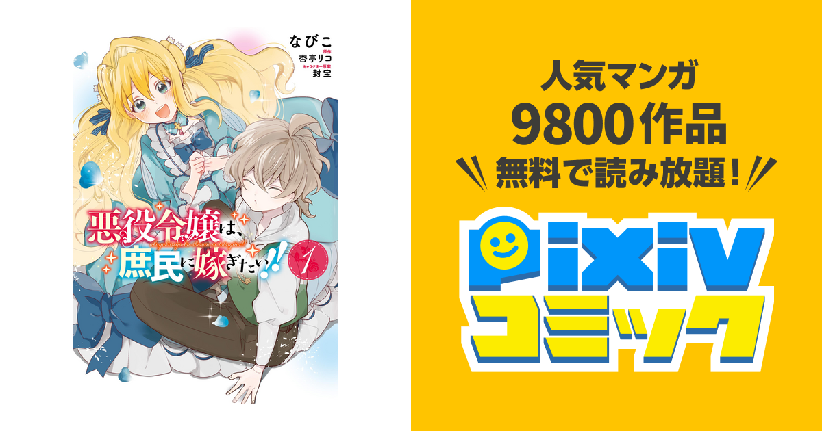 悪役令嬢は 庶民に嫁ぎたい Pixivコミックストア