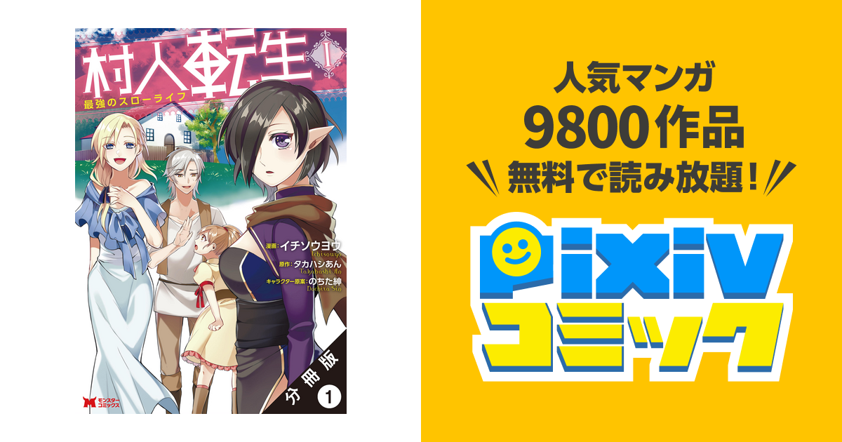 村人転生 最強のスローライフ コミック 分冊版 Pixivコミックストア