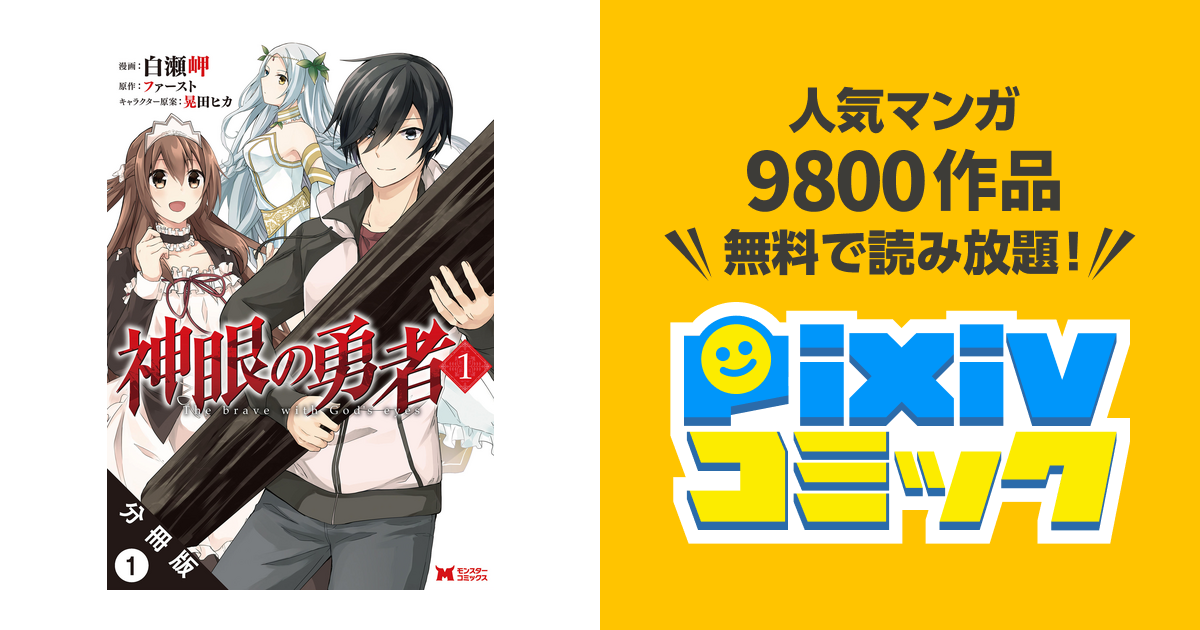 神眼の勇者 コミック 分冊版 Pixivコミックストア