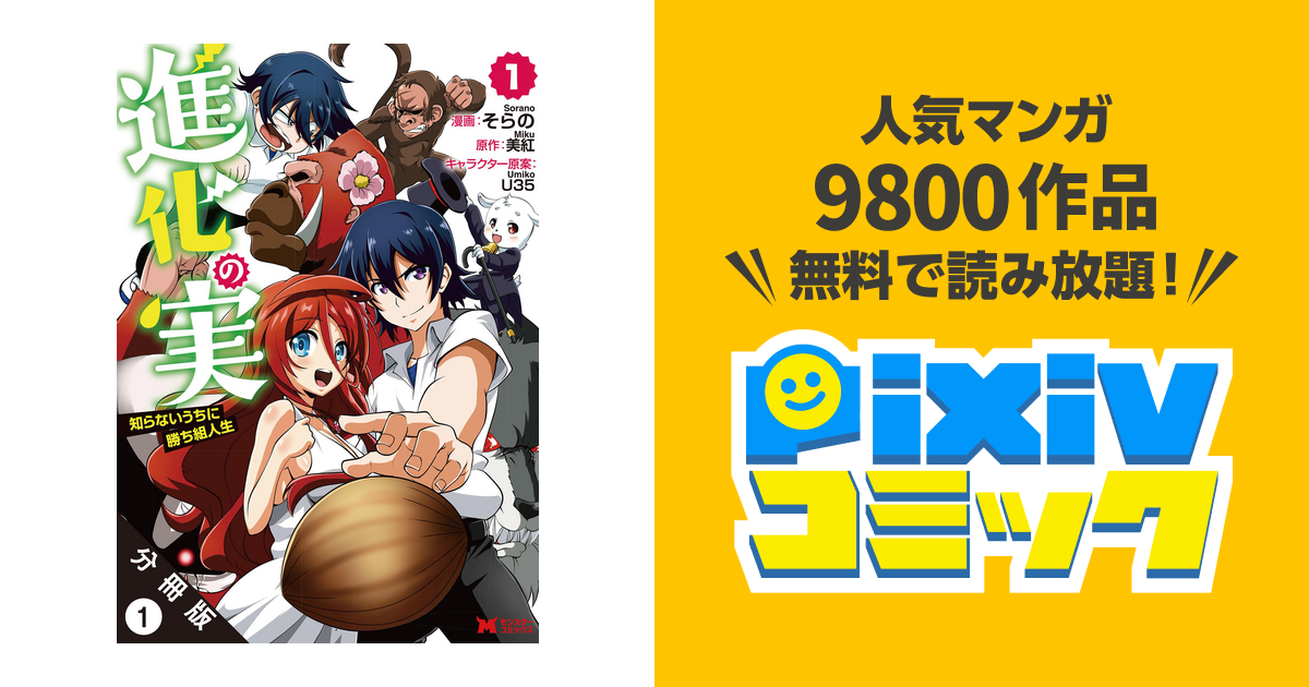 進化の実 知らないうちに勝ち組人生 コミック 分冊版 Pixivコミックストア