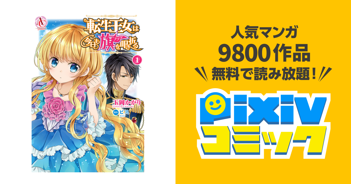 転生王女は今日も旗を叩き折る Pixivコミックストア