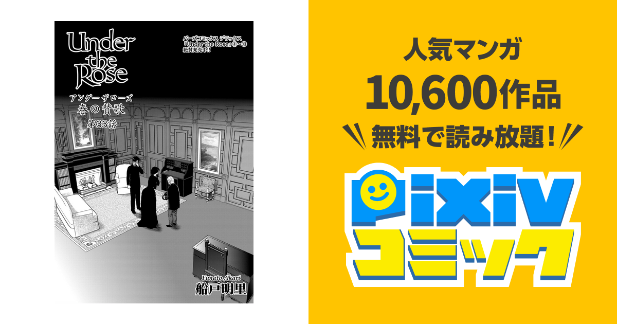 Under The Rose 先行配信 Pixivコミックストア