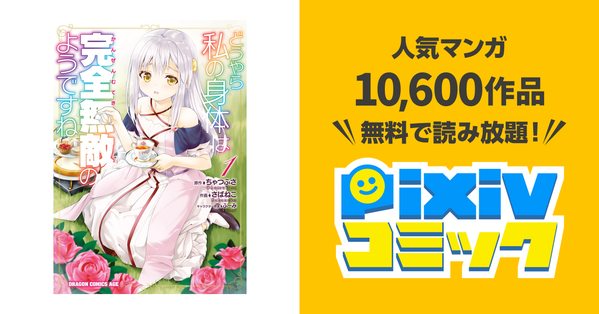 どうやら私の身体は完全無敵のようですね Pixivコミックストア