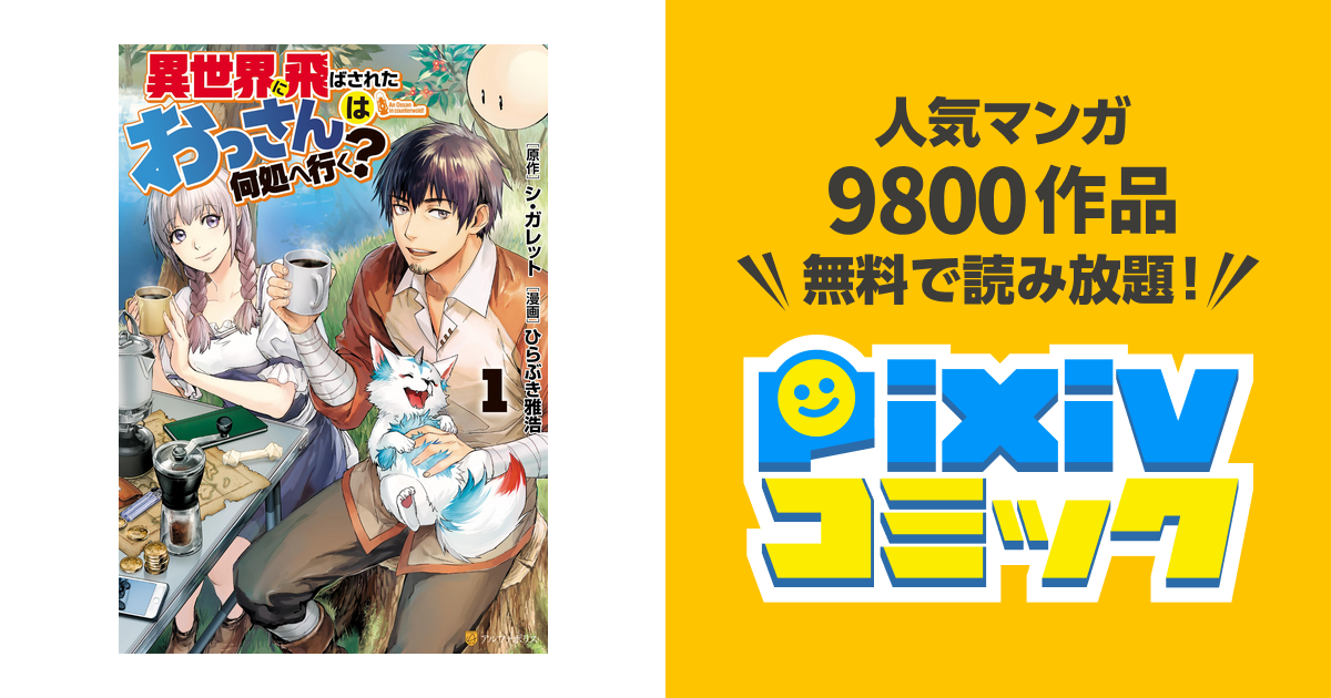 異世界に飛ばされたおっさんは何処へ行く Pixivコミックストア