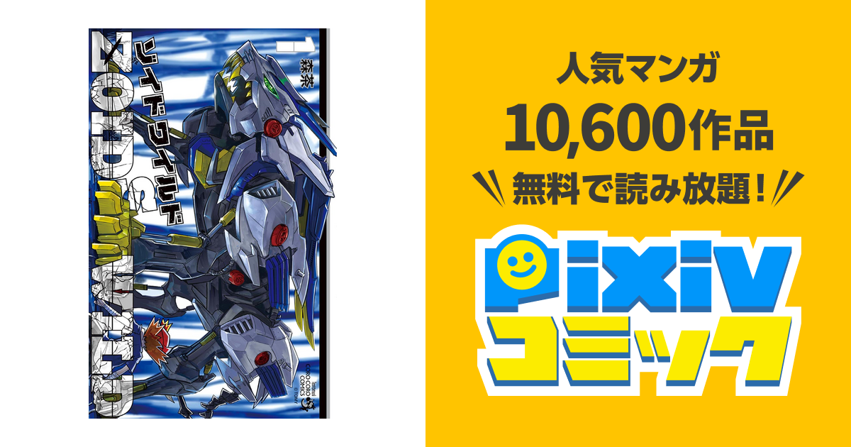ゾイド ワイルド Pixivコミックストア