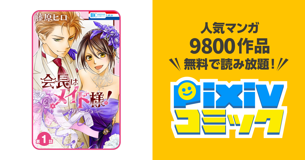 プチララ 会長はメイド様 マリアージュ Pixivコミックストア