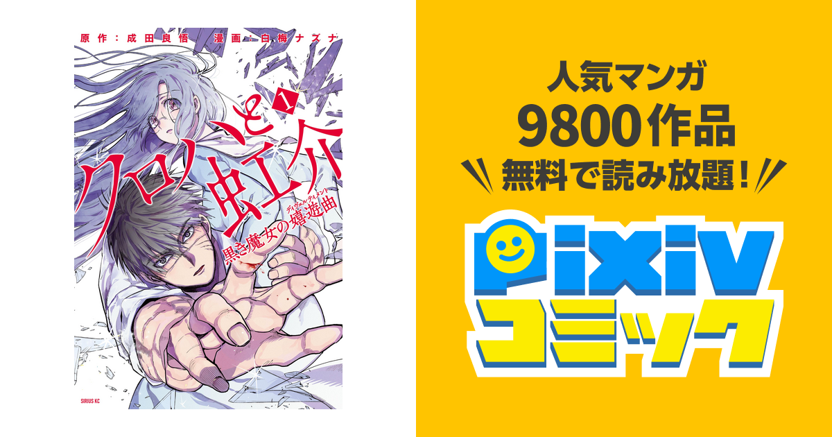 クロハと虹介 黒き魔女の嬉遊曲 Pixivコミックストア