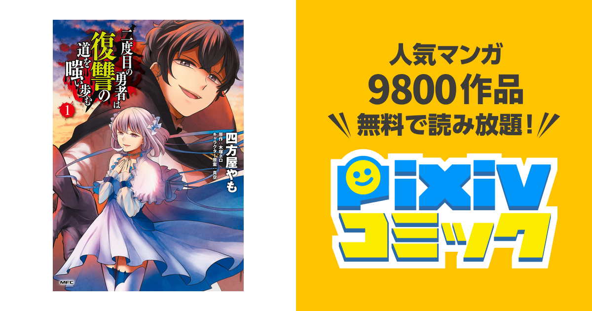 二度目の勇者は復讐の道を嗤い歩む Pixivコミックストア