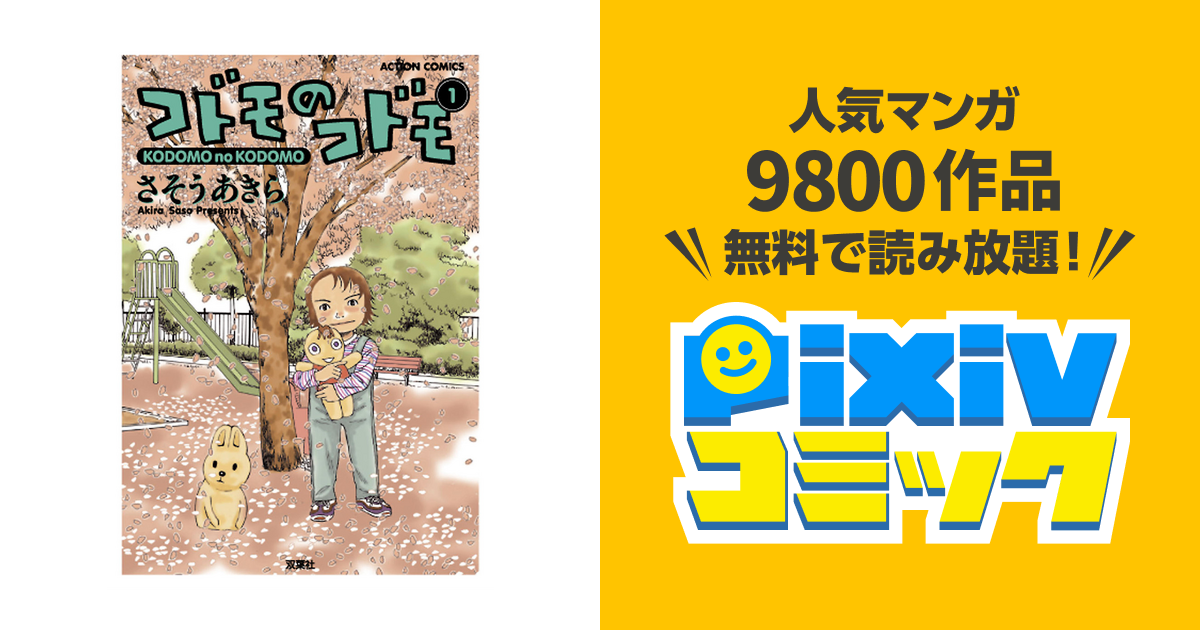 コドモのコドモ 分冊版 Pixivコミックストア