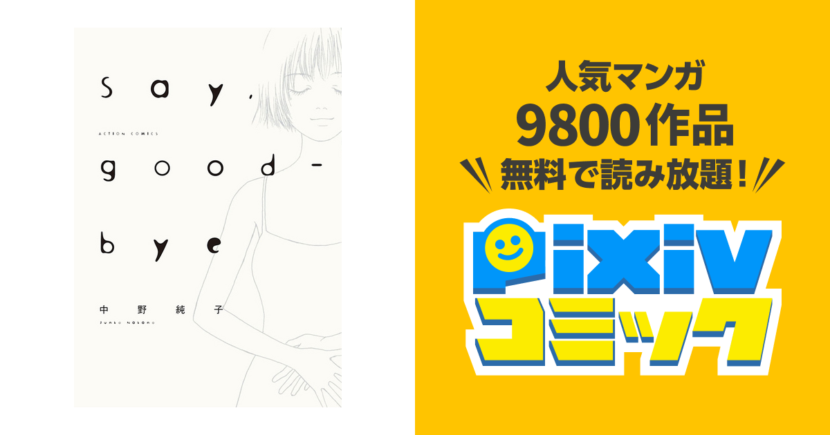 Say Good Bye 分冊版 Pixivコミックストア