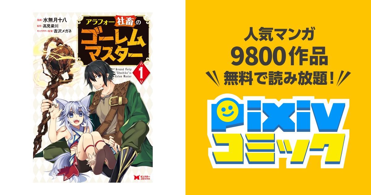 アラフォー社畜のゴーレムマスター コミック Pixivコミックストア