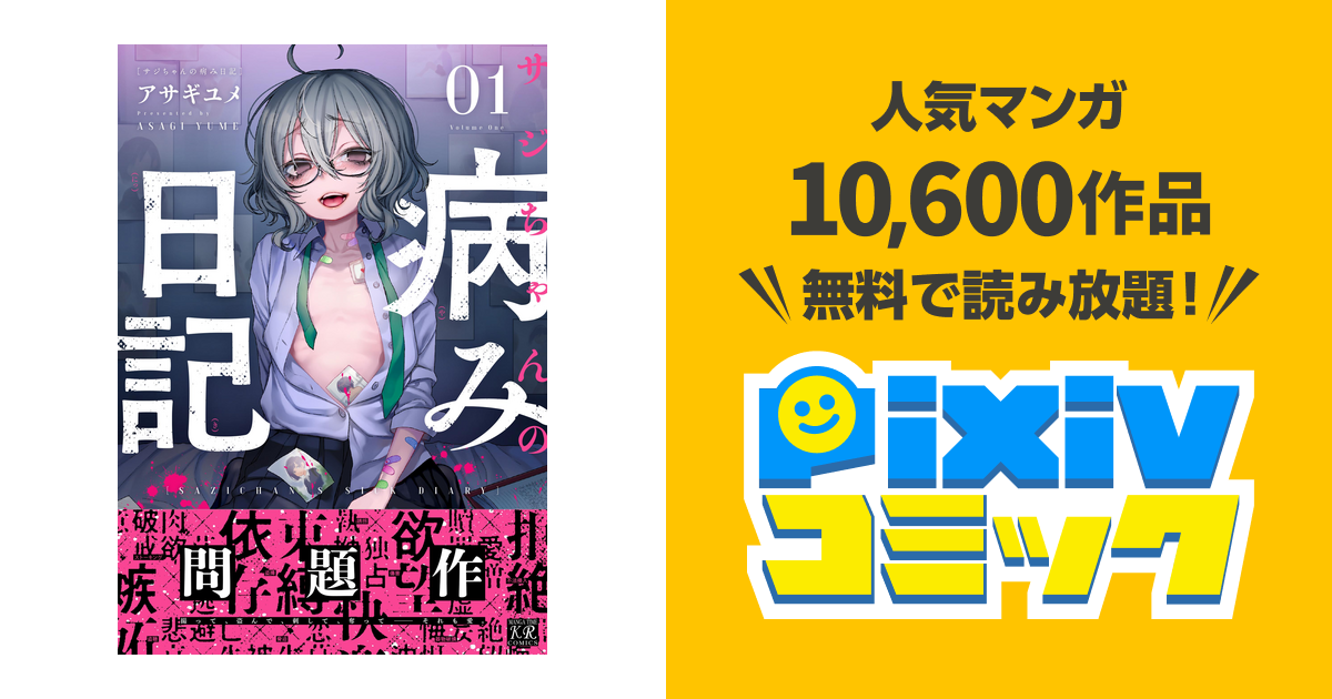 サジちゃんの病み日記 pixivコミックストア